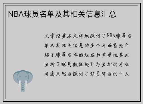 NBA球员名单及其相关信息汇总