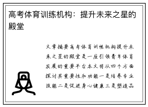 高考体育训练机构：提升未来之星的殿堂