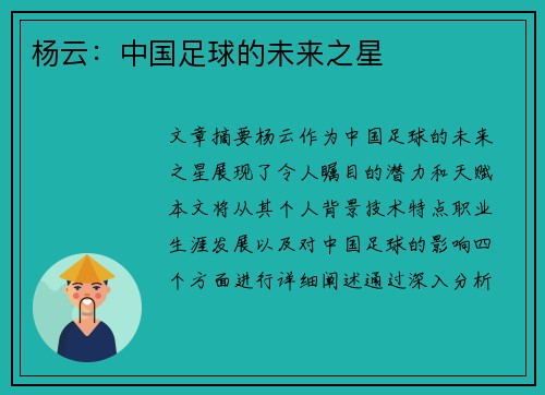 杨云：中国足球的未来之星
