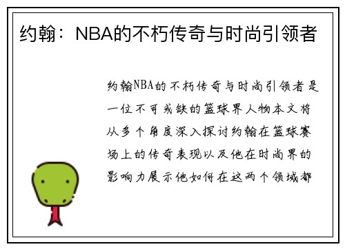 约翰：NBA的不朽传奇与时尚引领者