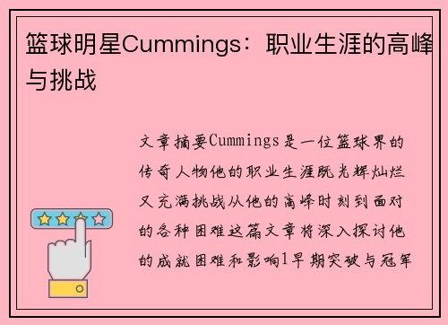 篮球明星Cummings：职业生涯的高峰与挑战