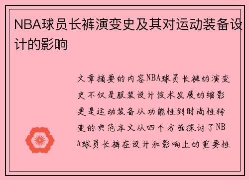 NBA球员长裤演变史及其对运动装备设计的影响