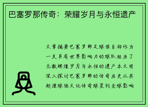 巴塞罗那传奇：荣耀岁月与永恒遗产