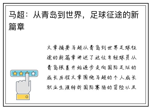 马超：从青岛到世界，足球征途的新篇章