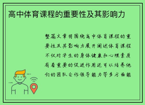 高中体育课程的重要性及其影响力