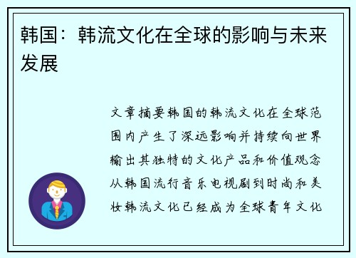 韩国：韩流文化在全球的影响与未来发展