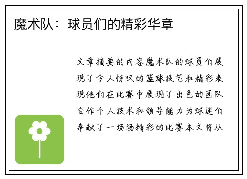 魔术队：球员们的精彩华章