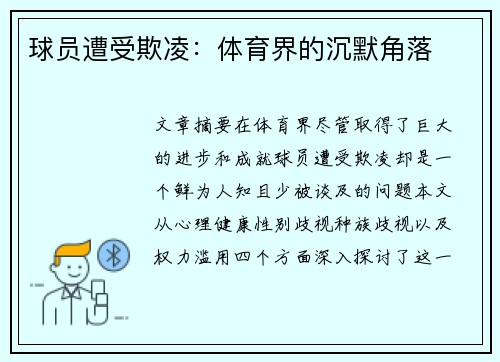 球员遭受欺凌：体育界的沉默角落