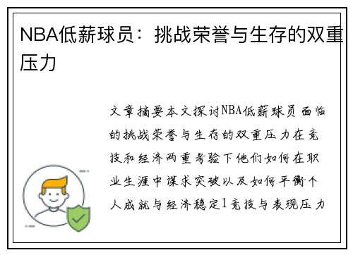 NBA低薪球员：挑战荣誉与生存的双重压力