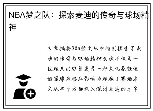 NBA梦之队：探索麦迪的传奇与球场精神