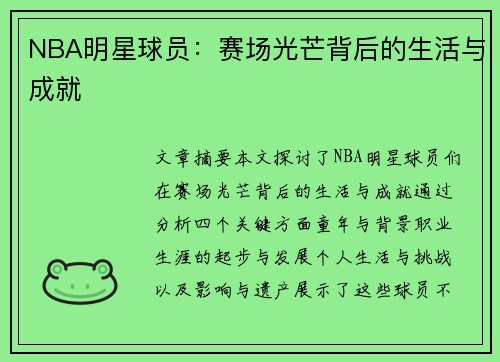 NBA明星球员：赛场光芒背后的生活与成就
