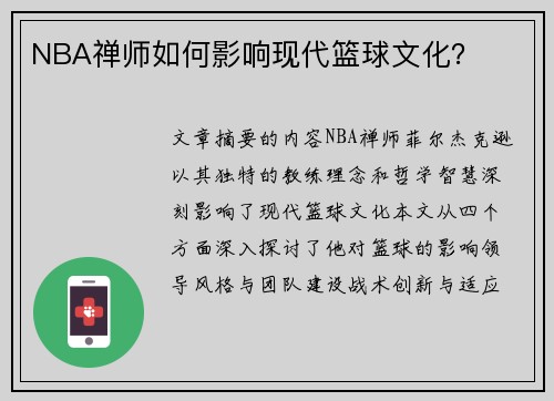 NBA禅师如何影响现代篮球文化？