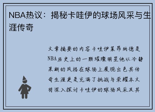 NBA热议：揭秘卡哇伊的球场风采与生涯传奇