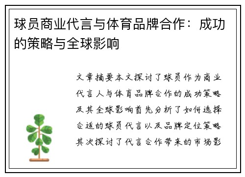 球员商业代言与体育品牌合作：成功的策略与全球影响