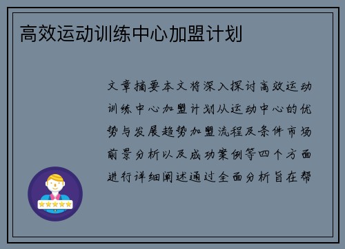 高效运动训练中心加盟计划