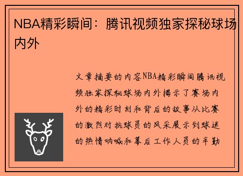 NBA精彩瞬间：腾讯视频独家探秘球场内外