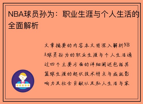 NBA球员孙为：职业生涯与个人生活的全面解析