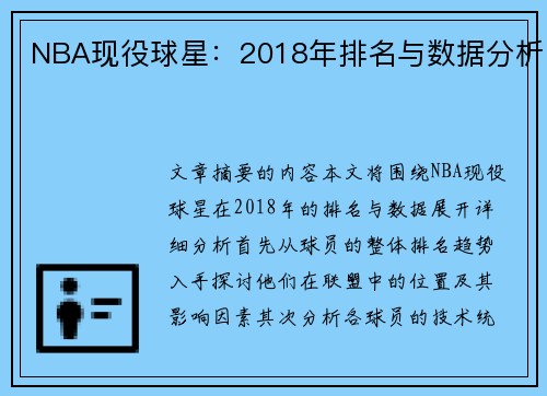 NBA现役球星：2018年排名与数据分析