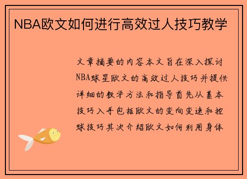 NBA欧文如何进行高效过人技巧教学
