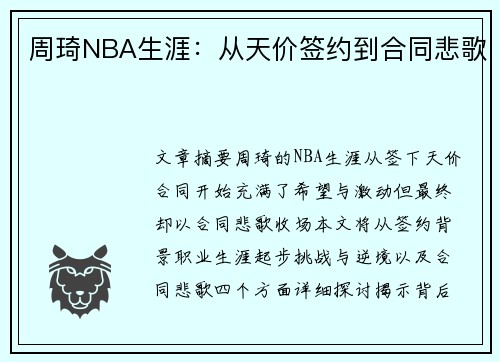 周琦NBA生涯：从天价签约到合同悲歌