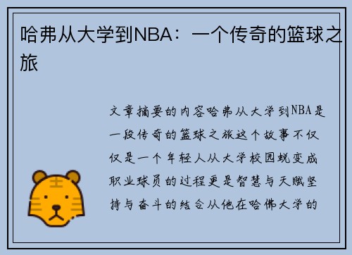 哈弗从大学到NBA：一个传奇的篮球之旅