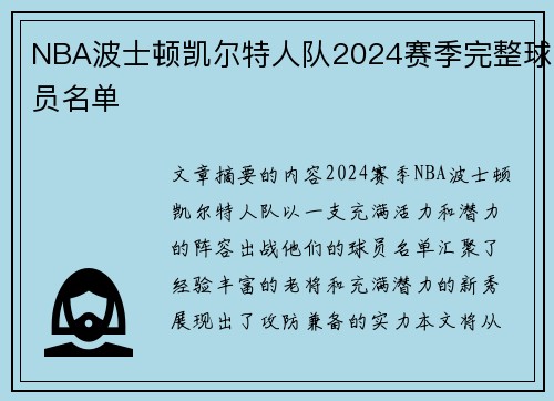 NBA波士顿凯尔特人队2024赛季完整球员名单