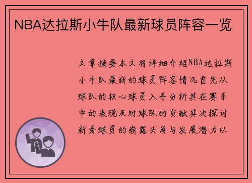 NBA达拉斯小牛队最新球员阵容一览