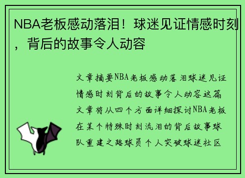 NBA老板感动落泪！球迷见证情感时刻，背后的故事令人动容