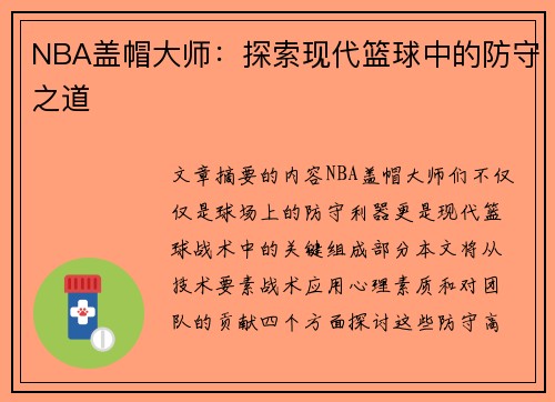 NBA盖帽大师：探索现代篮球中的防守之道