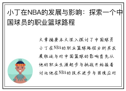 小丁在NBA的发展与影响：探索一个中国球员的职业篮球路程