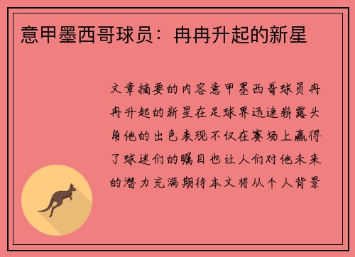 意甲墨西哥球员：冉冉升起的新星
