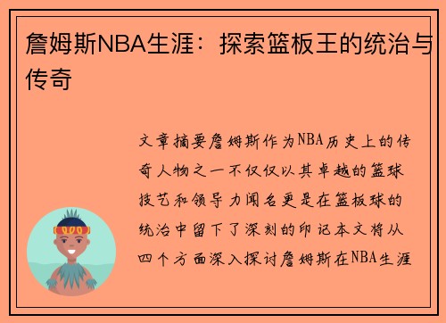 詹姆斯NBA生涯：探索篮板王的统治与传奇
