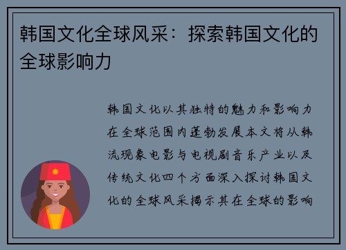 韩国文化全球风采：探索韩国文化的全球影响力