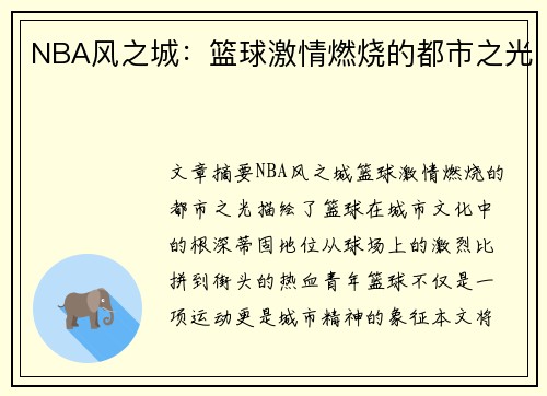 NBA风之城：篮球激情燃烧的都市之光