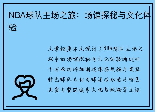 NBA球队主场之旅：场馆探秘与文化体验