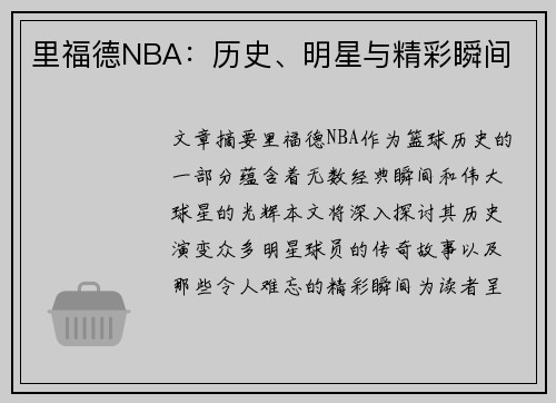里福德NBA：历史、明星与精彩瞬间