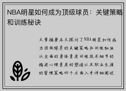 NBA明星如何成为顶级球员：关键策略和训练秘诀