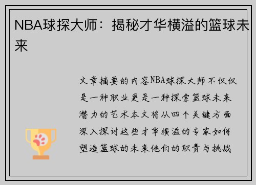 NBA球探大师：揭秘才华横溢的篮球未来