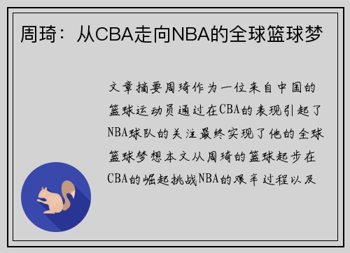 周琦：从CBA走向NBA的全球篮球梦