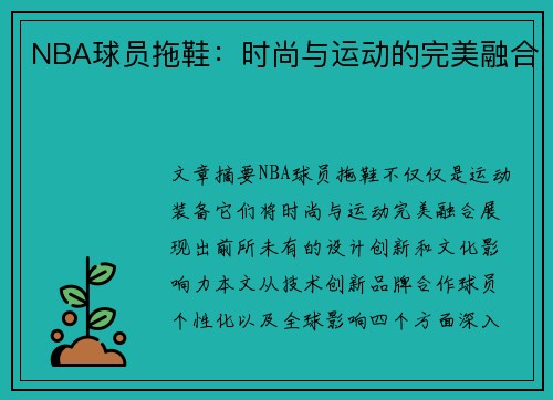 NBA球员拖鞋：时尚与运动的完美融合