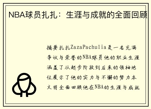 NBA球员扎扎：生涯与成就的全面回顾