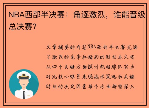 NBA西部半决赛：角逐激烈，谁能晋级总决赛？