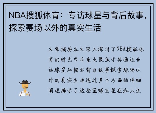 NBA搜狐休肓：专访球星与背后故事，探索赛场以外的真实生活
