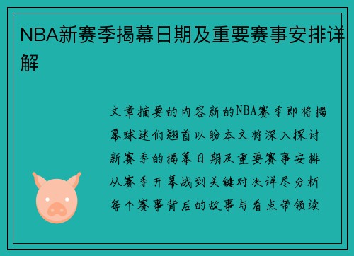 NBA新赛季揭幕日期及重要赛事安排详解