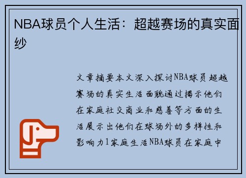 NBA球员个人生活：超越赛场的真实面纱