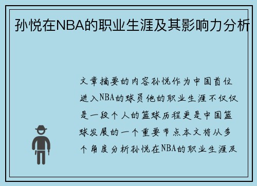 孙悦在NBA的职业生涯及其影响力分析