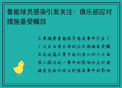 鲁能球员感染引发关注：俱乐部应对措施备受瞩目