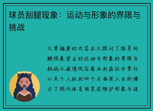 球员刮腿现象：运动与形象的界限与挑战