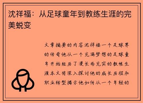 沈祥福：从足球童年到教练生涯的完美蜕变