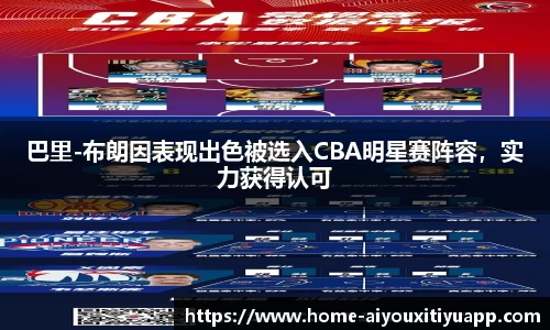 巴里-布朗因表现出色被选入CBA明星赛阵容，实力获得认可
